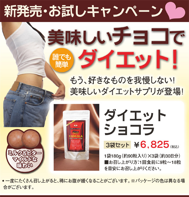 ダイエットショコラ