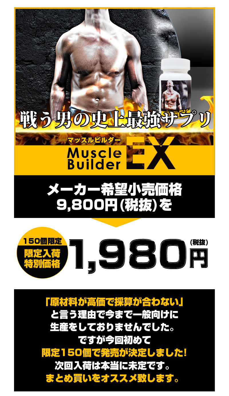 マッスルビルダーEX