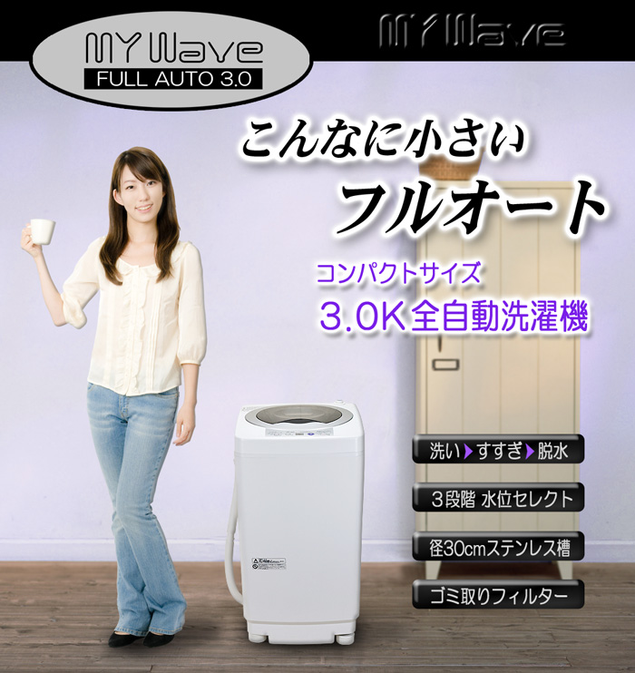 マイウェーブ・フルオート3.0