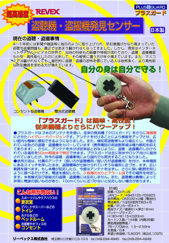 盗聴・盗撮機発見センサー【プラスガード】
