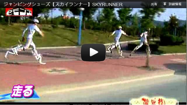 ジャンピングシューズ『スカイランナー』