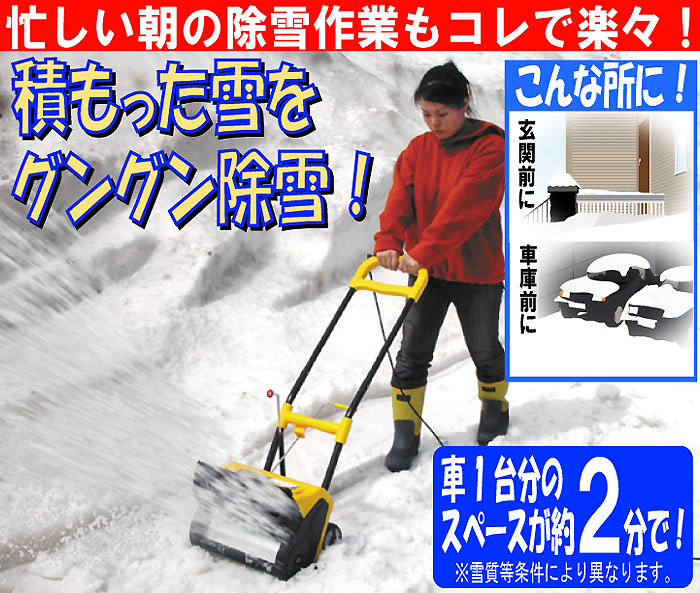 電動除雪機　スノーパワー